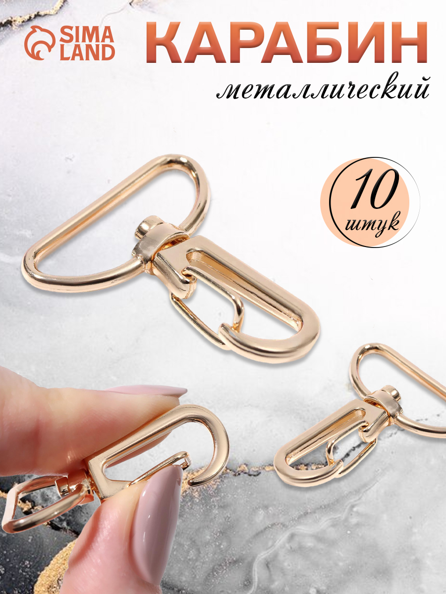 Карабин металлический,10 шт, цвет золотой