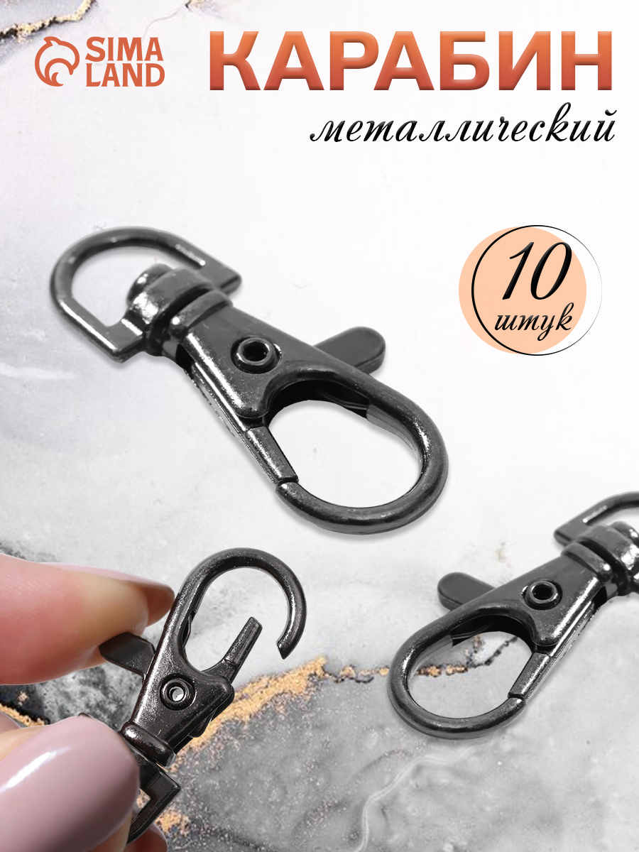 Карабин металлический, 10 шт, цвет чёрный