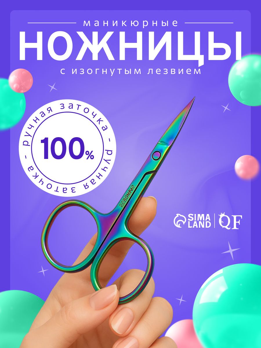Ножницы маникюрные, загнутые, широкие, 9 см, цвет хамелеон