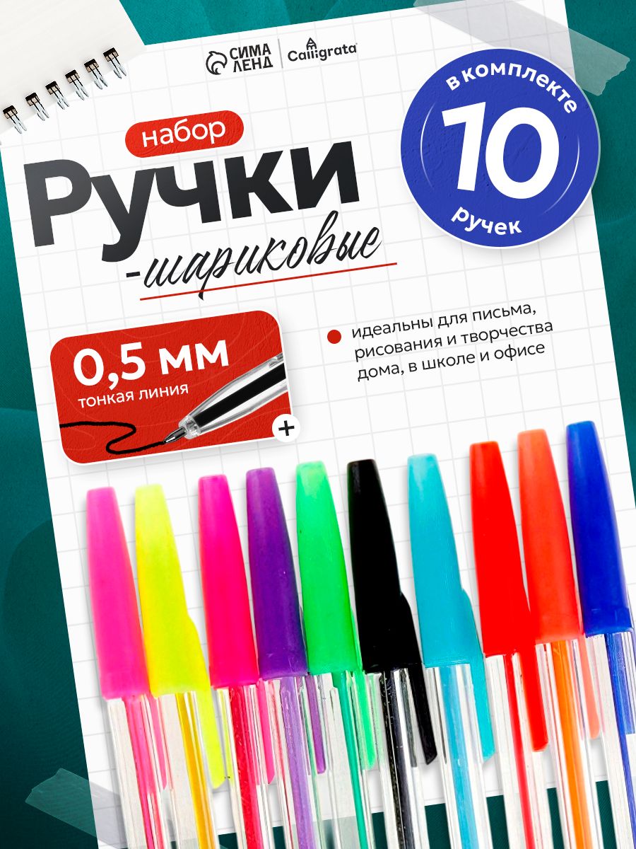 Цветные ручки шариковые, набор 10 штук