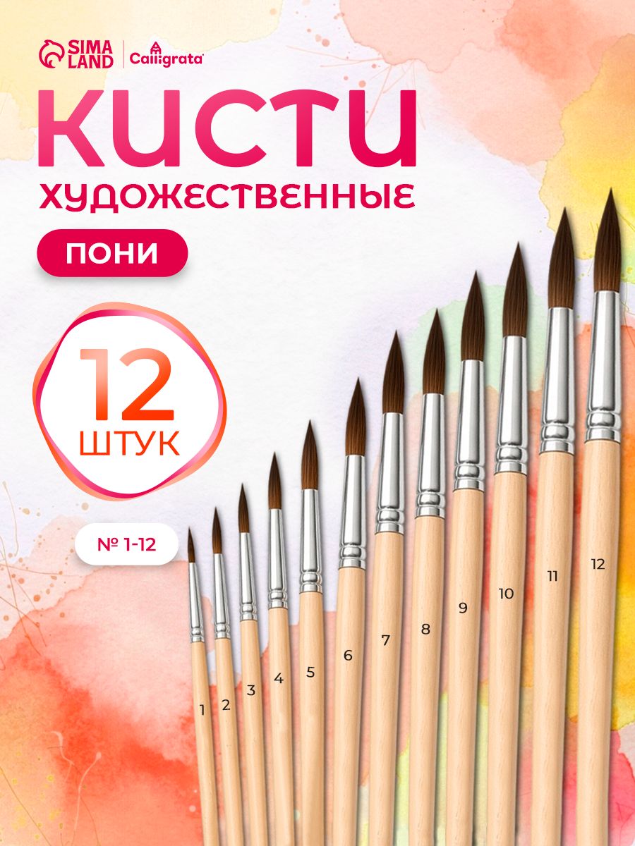 Кисточки для рисования пони 12 штук (№1-12), круглые