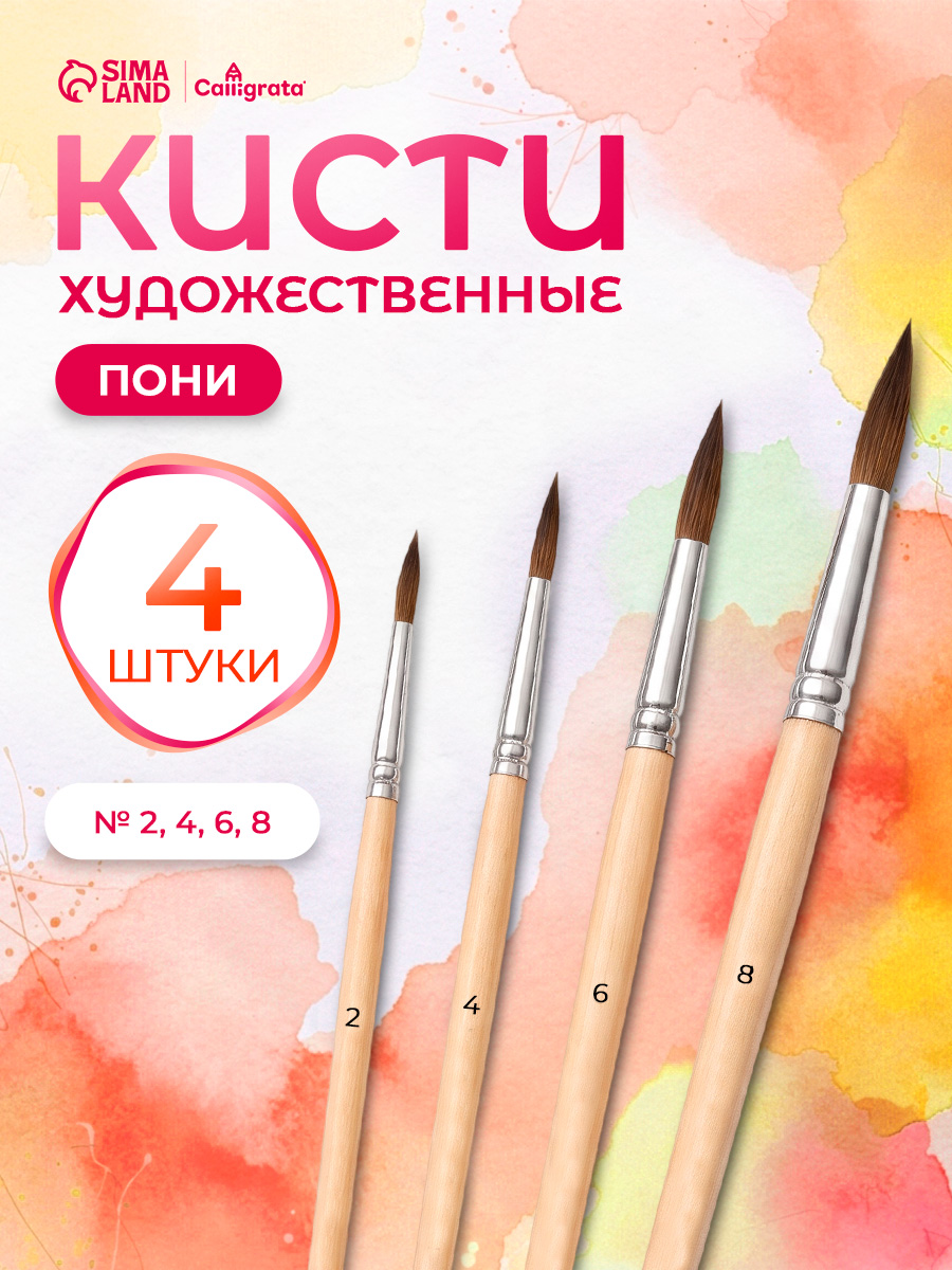 Кисточки для рисования пони 4 штуки (№2, 4, 6, 8) круглые