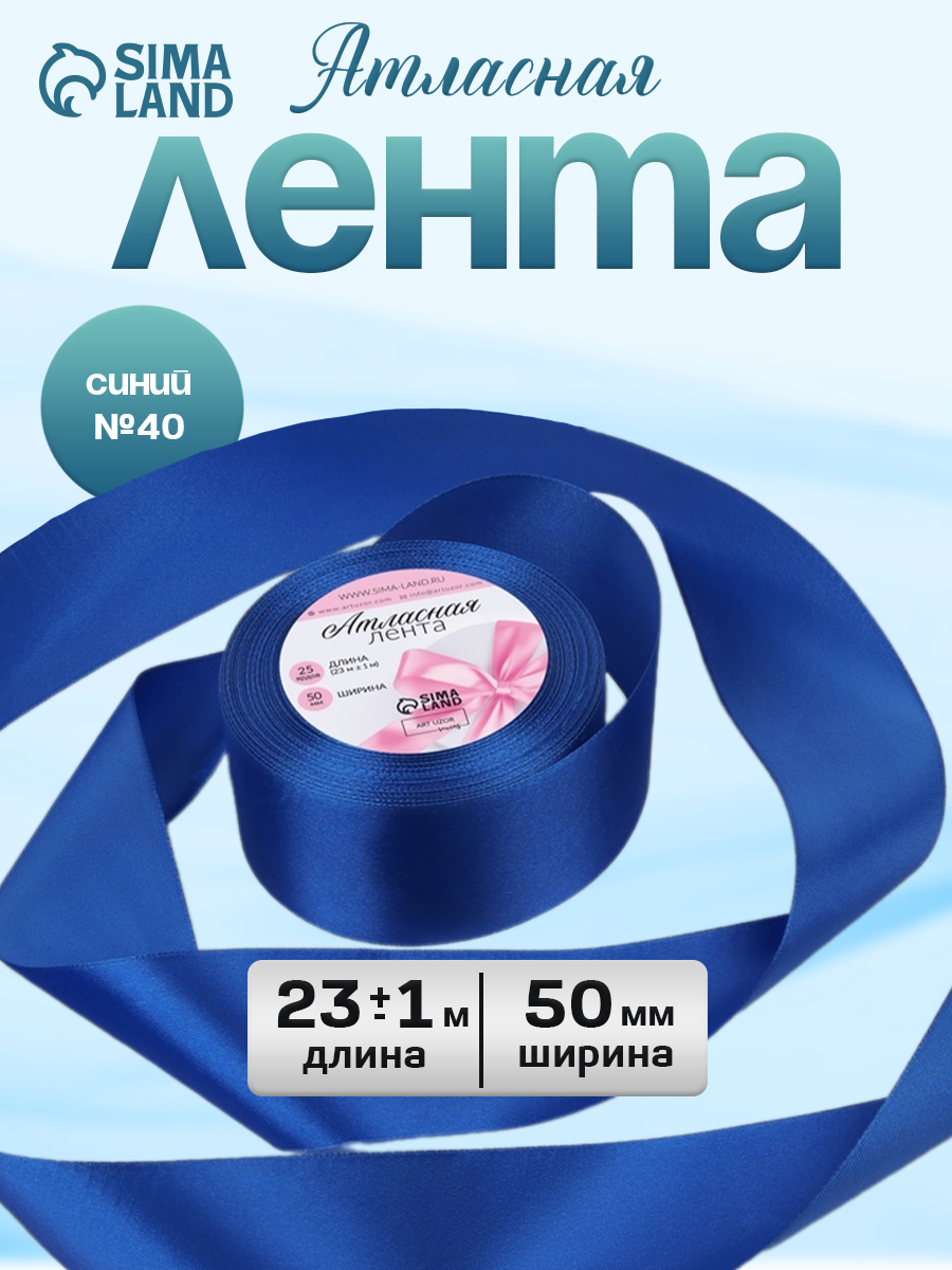 Лента атласная, 50 мм, 23 м, синяя