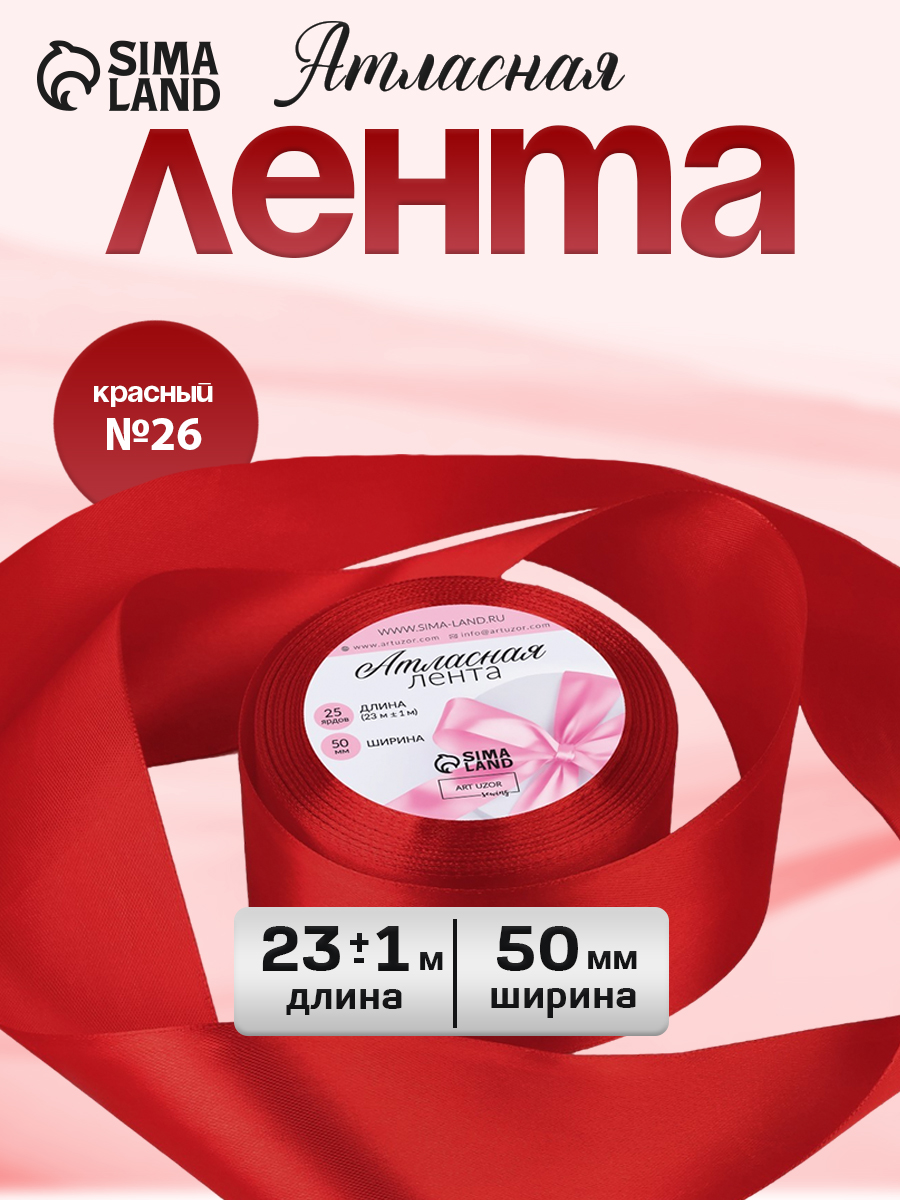 Лента атласная, лента для упаковки подарков, 23 м 50 мм , для декора, рукоделия и шитья, красная