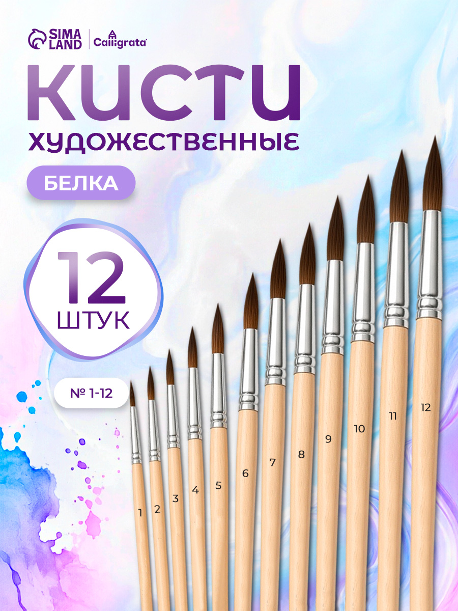 Кисточки для рисования белка 12 штук (№1-12), круглые