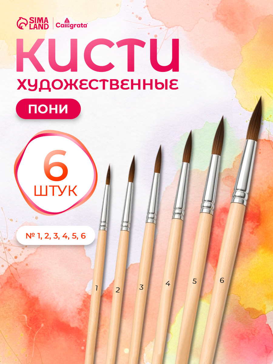 Кисточки для рисования пони 6 штук (№1-6) круглые