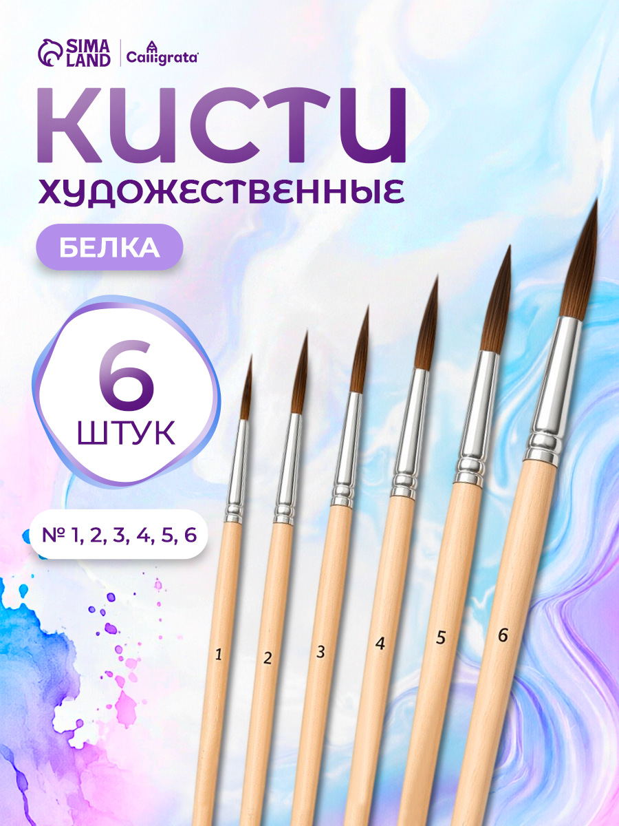 Кисточки для рисования белка, 6 штук (№1-6), круглые