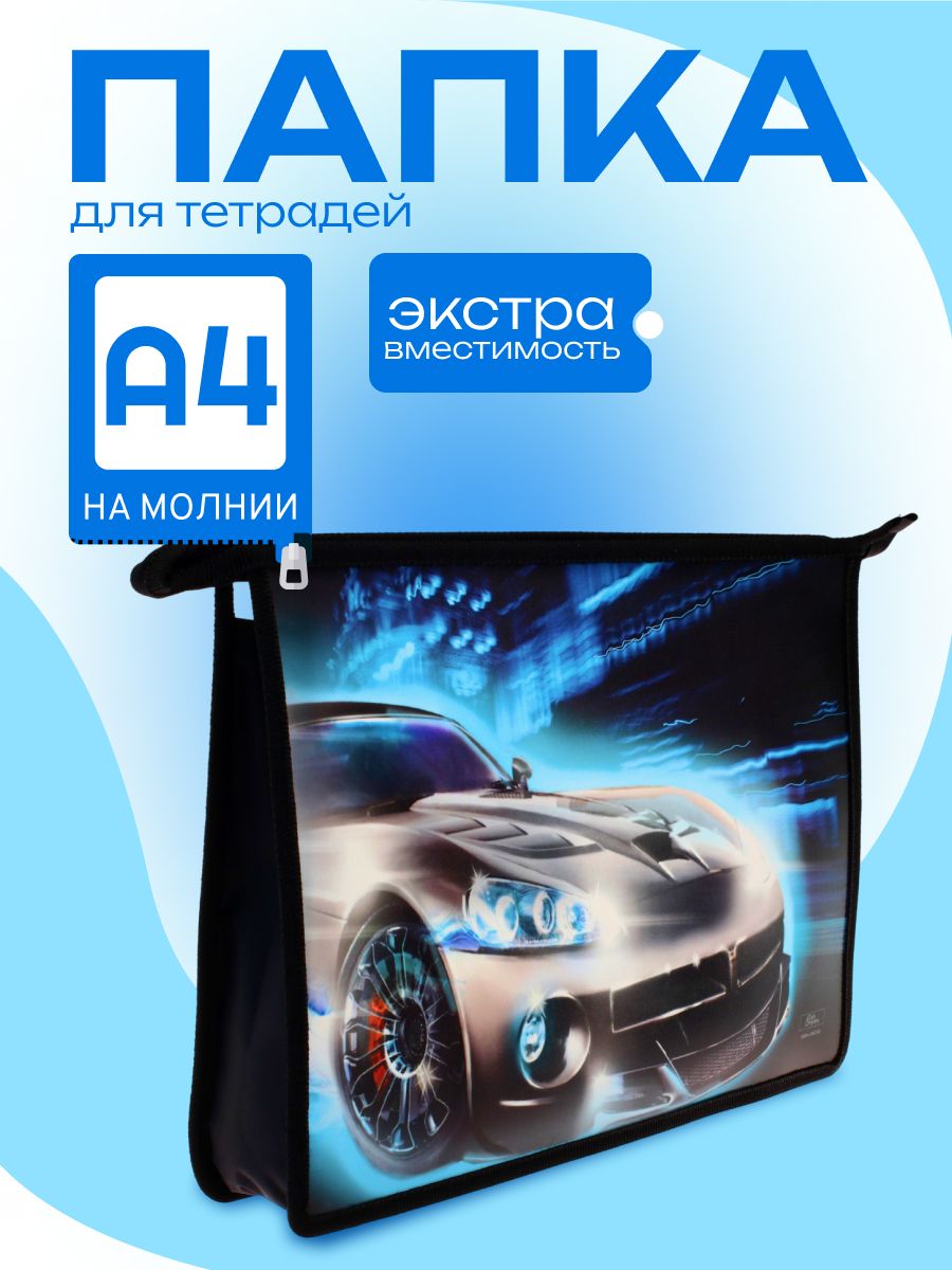 Папка для тетрадей и труда А4, на молнии