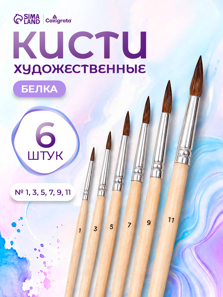 Кисточки для рисования белка, 6 штук (№1, 3, 5, 7, 9, 11) круглые