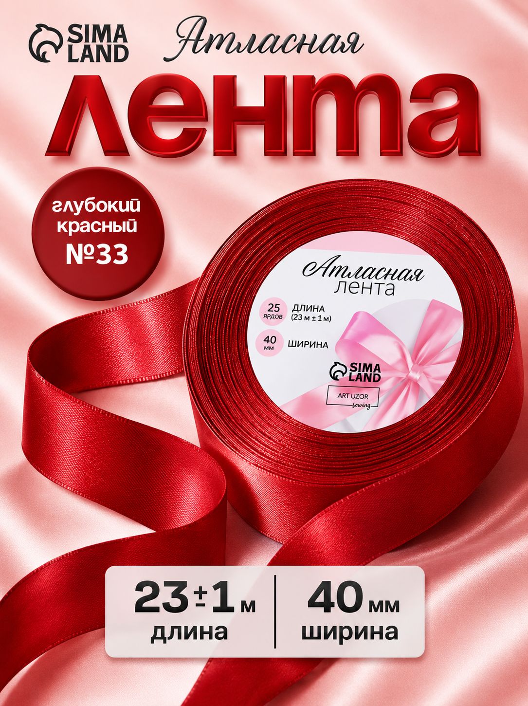 Лента атласная, для упаковки подарков, шитья и рукоделия, 40 мм, 23 м, цвет красный