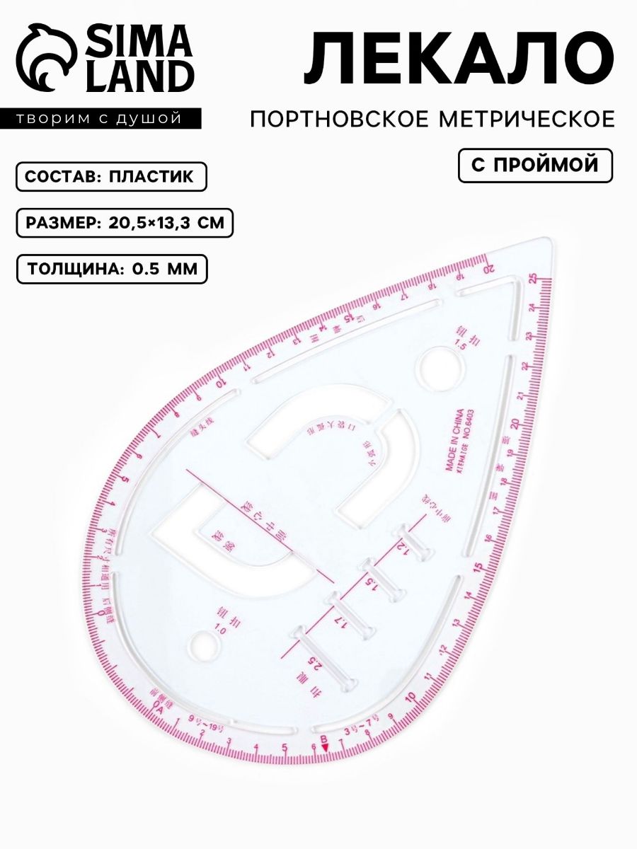 Лекало портновское