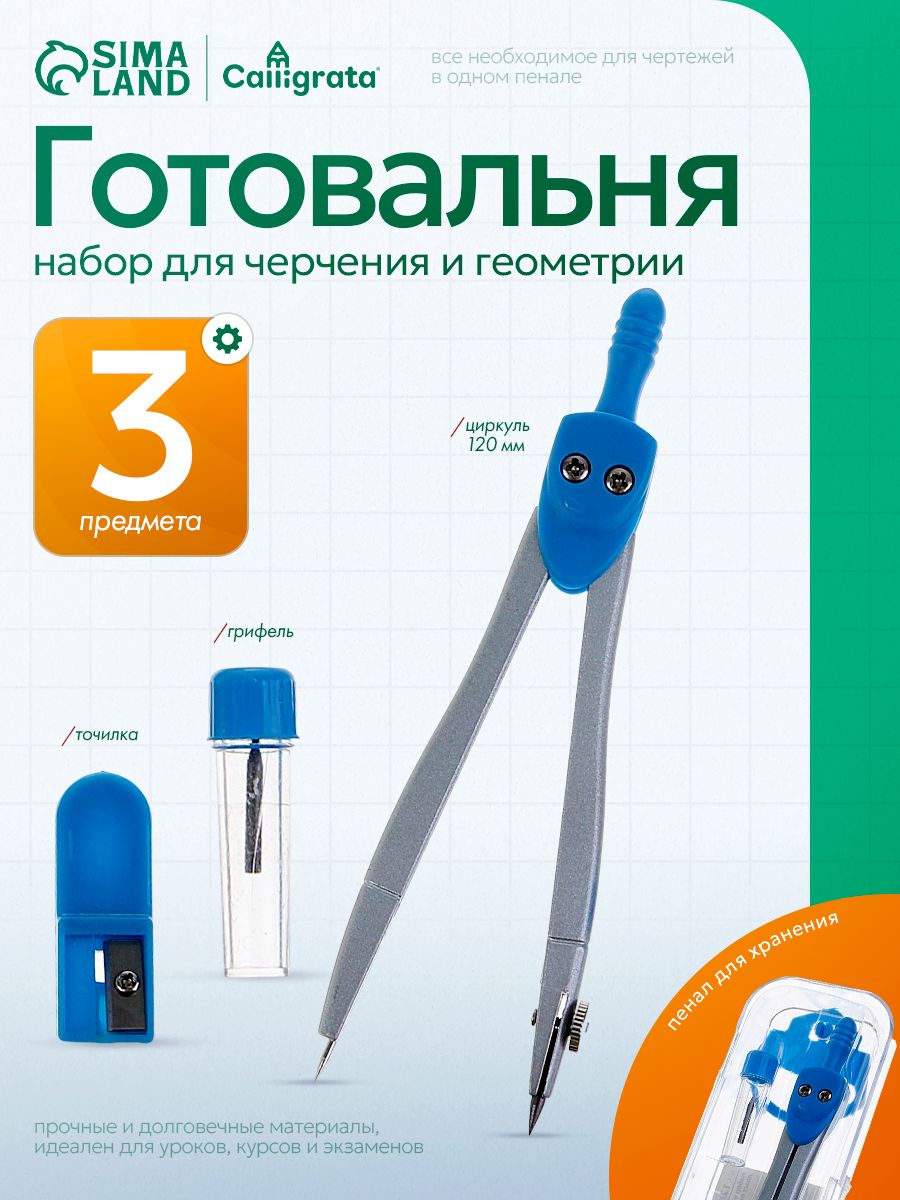 Готовальня для школы / 3 предмета / пластиковый пенал