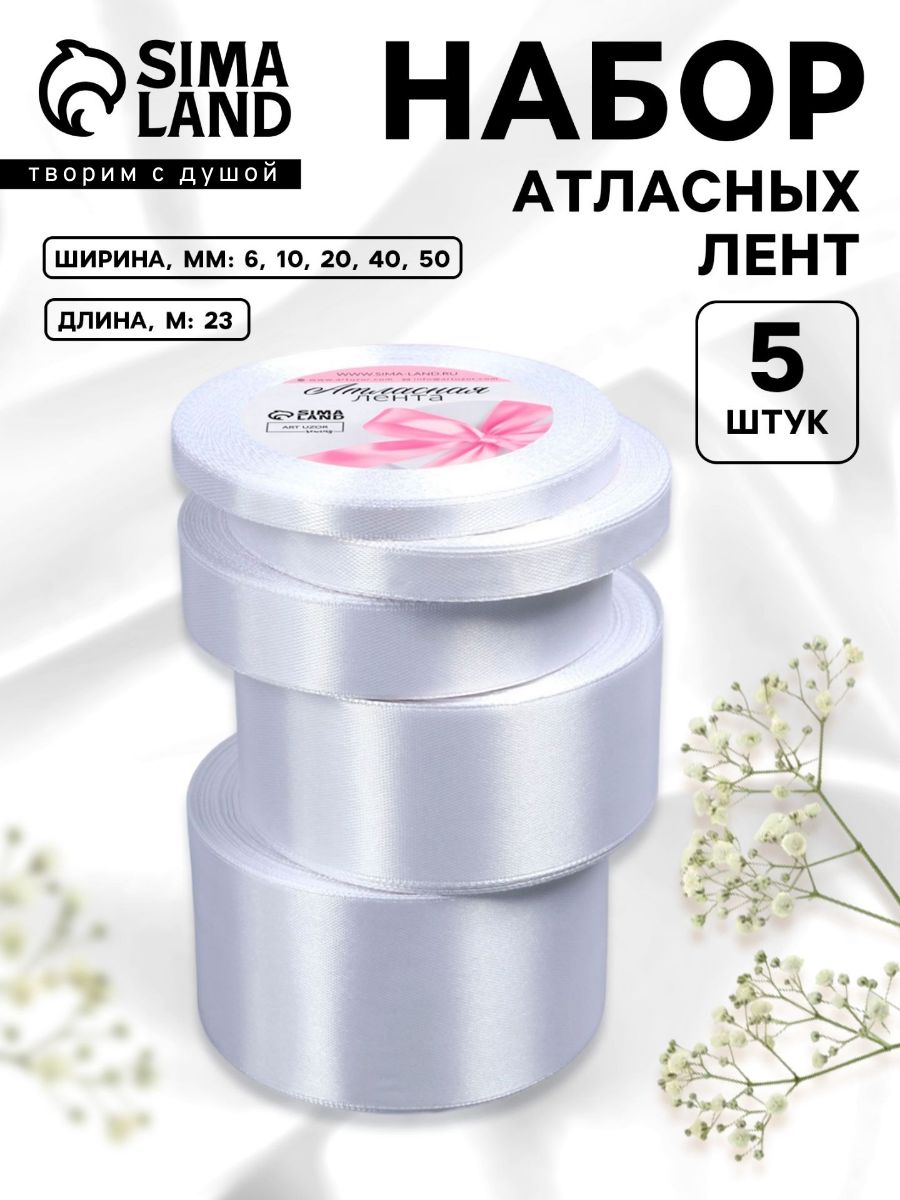 Лента атласная, лента для упаковки подарков, набор лент 5 шт 23 м