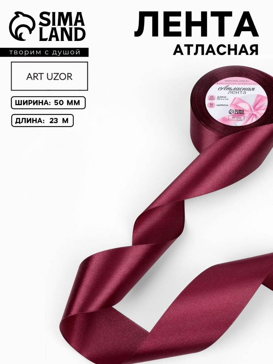 Лента атласная, лента для упаковки подарков, 50 мм х 23 м, цвет бордовый №156