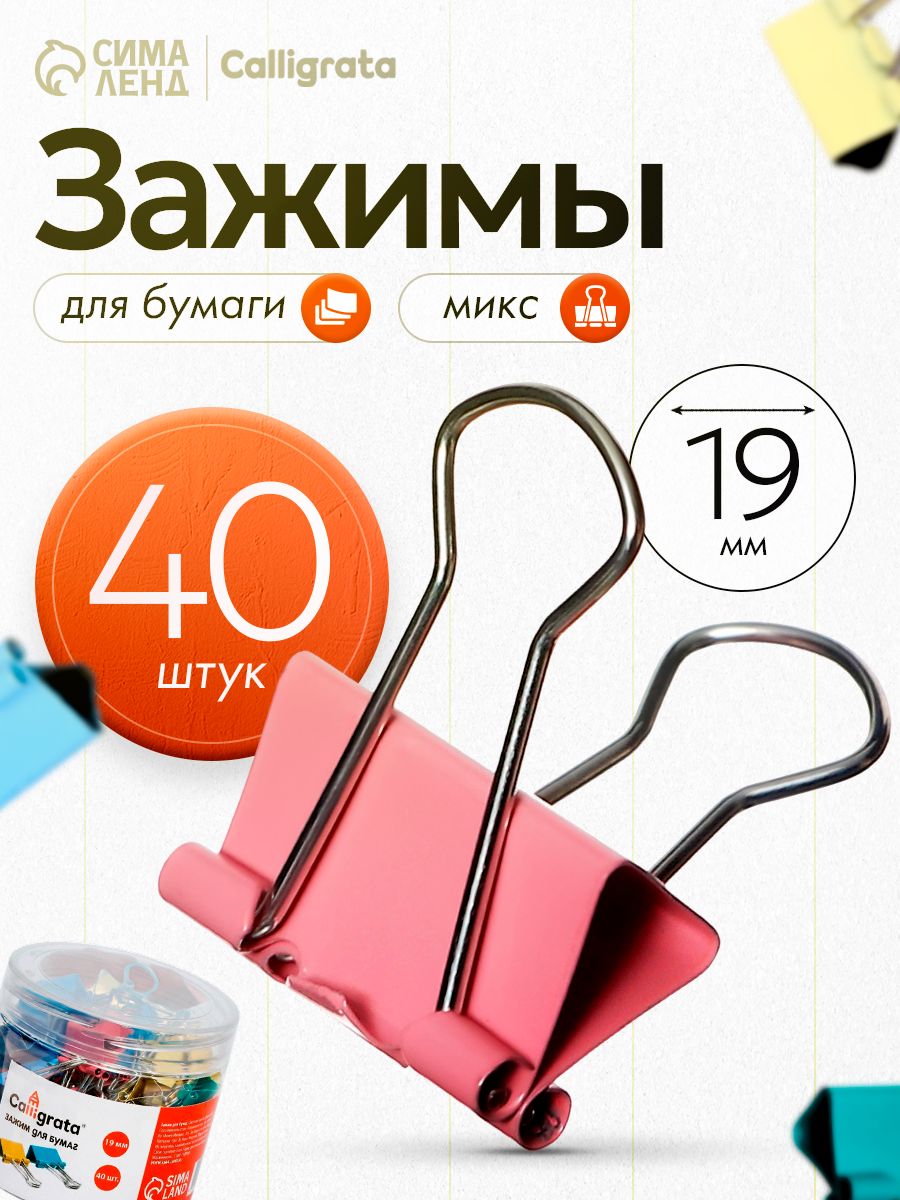 Зажимы для бумаг 19 мм 40 штук