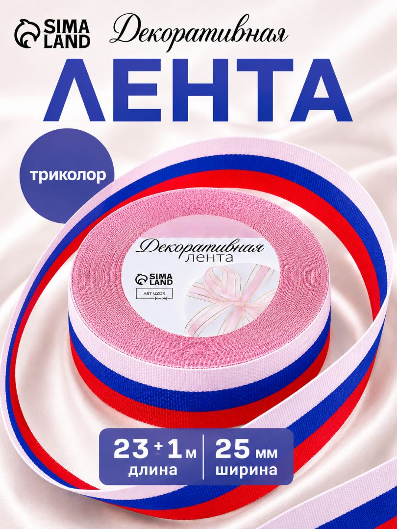 Лента праздничная репсовая "Триколор", 25 мм, 23 м