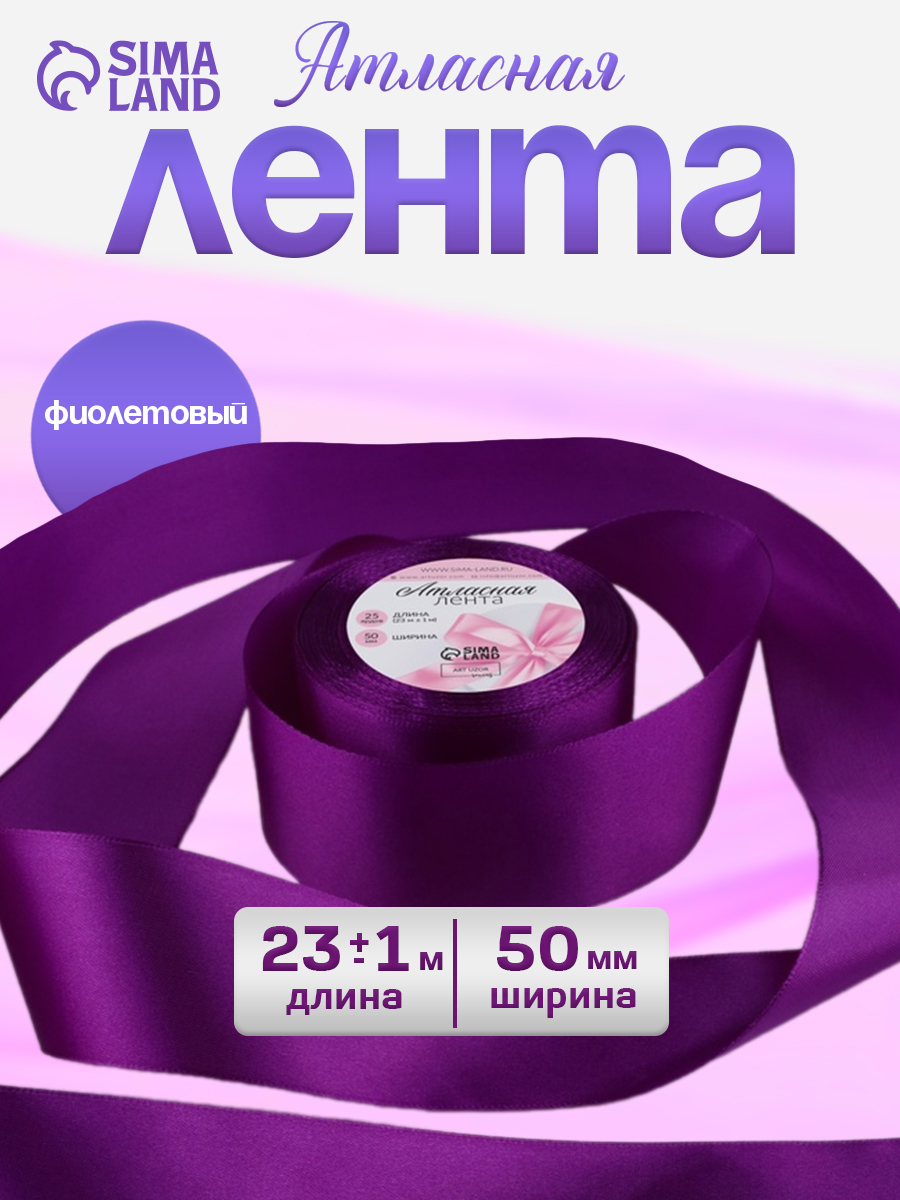 Лента атласная/упаковочная 50 мм x 23 м, цвет фиолетовый №46
