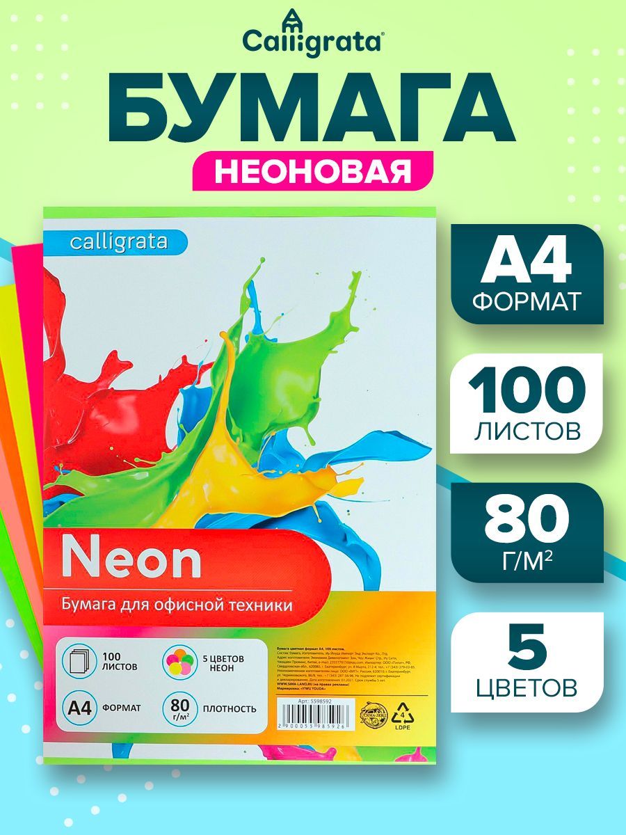 Цветная бумага 100 листов A4 80 г/м неоновая 5 цветов