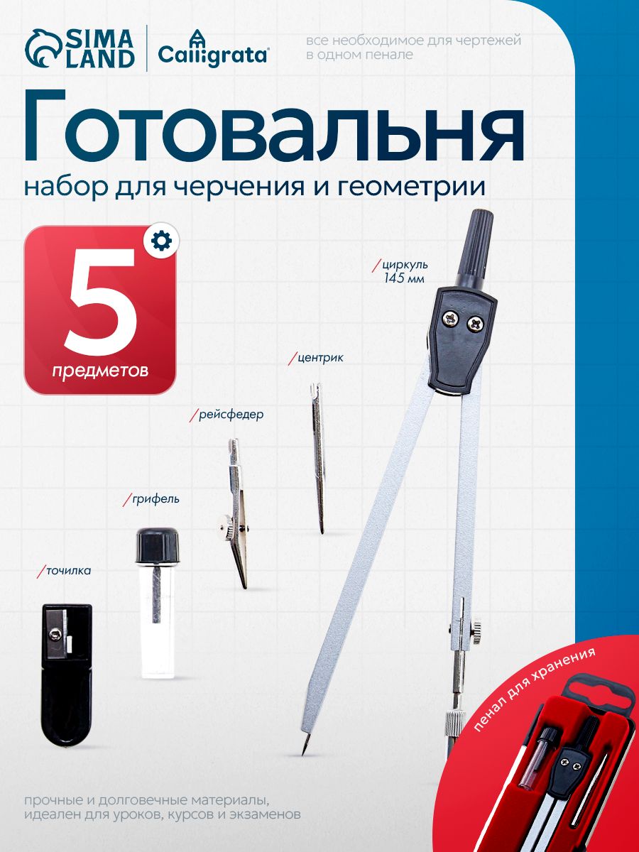 Готовальня для школы / 5 предметов / пластиковый пенал