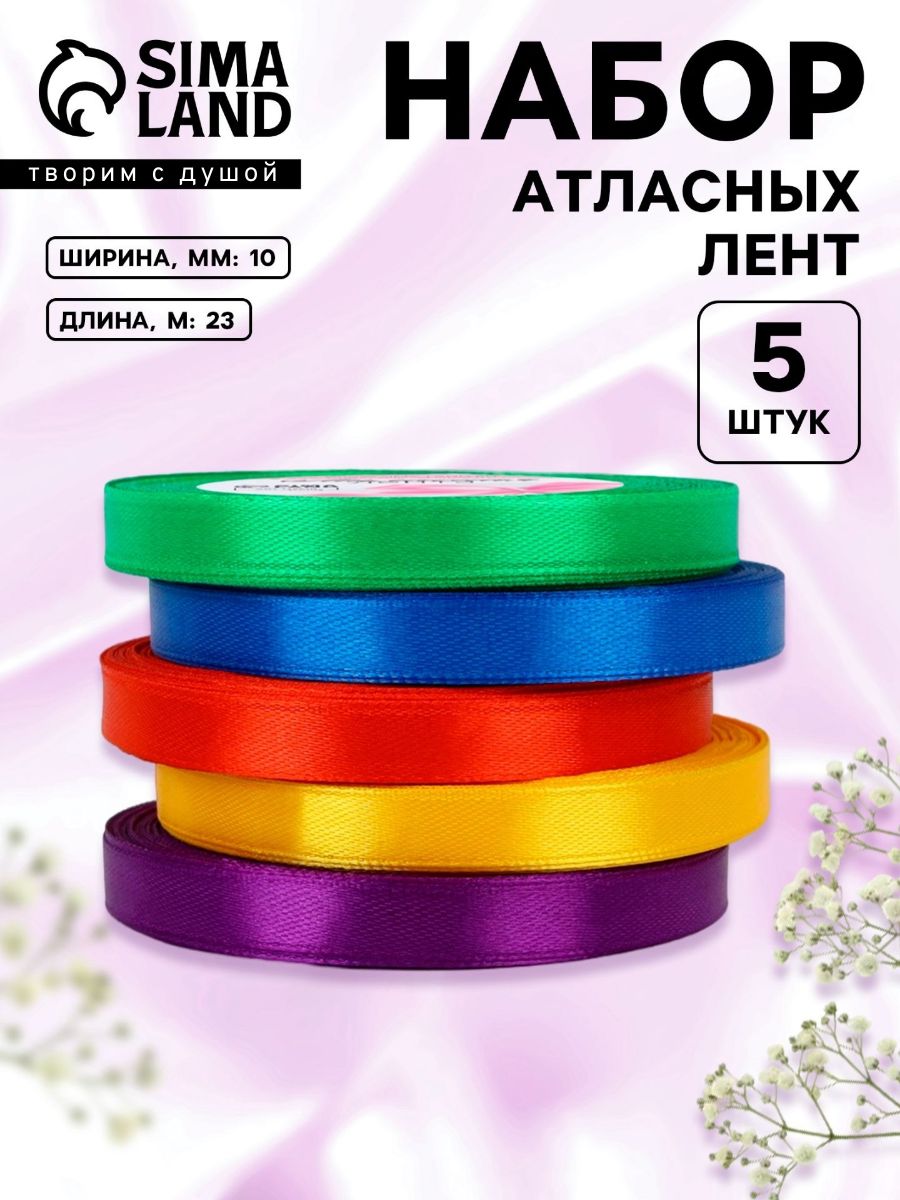 Лента атласная, лента для упаковки подарков, набор лент 5 шт, 10 мм 23 м