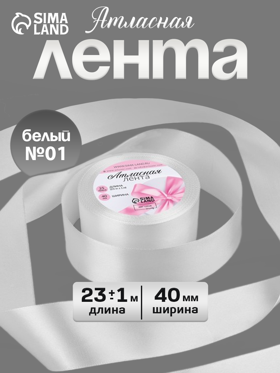 Лента атласная, лента для упаковки подарков, 40 мм, 23 м, белая