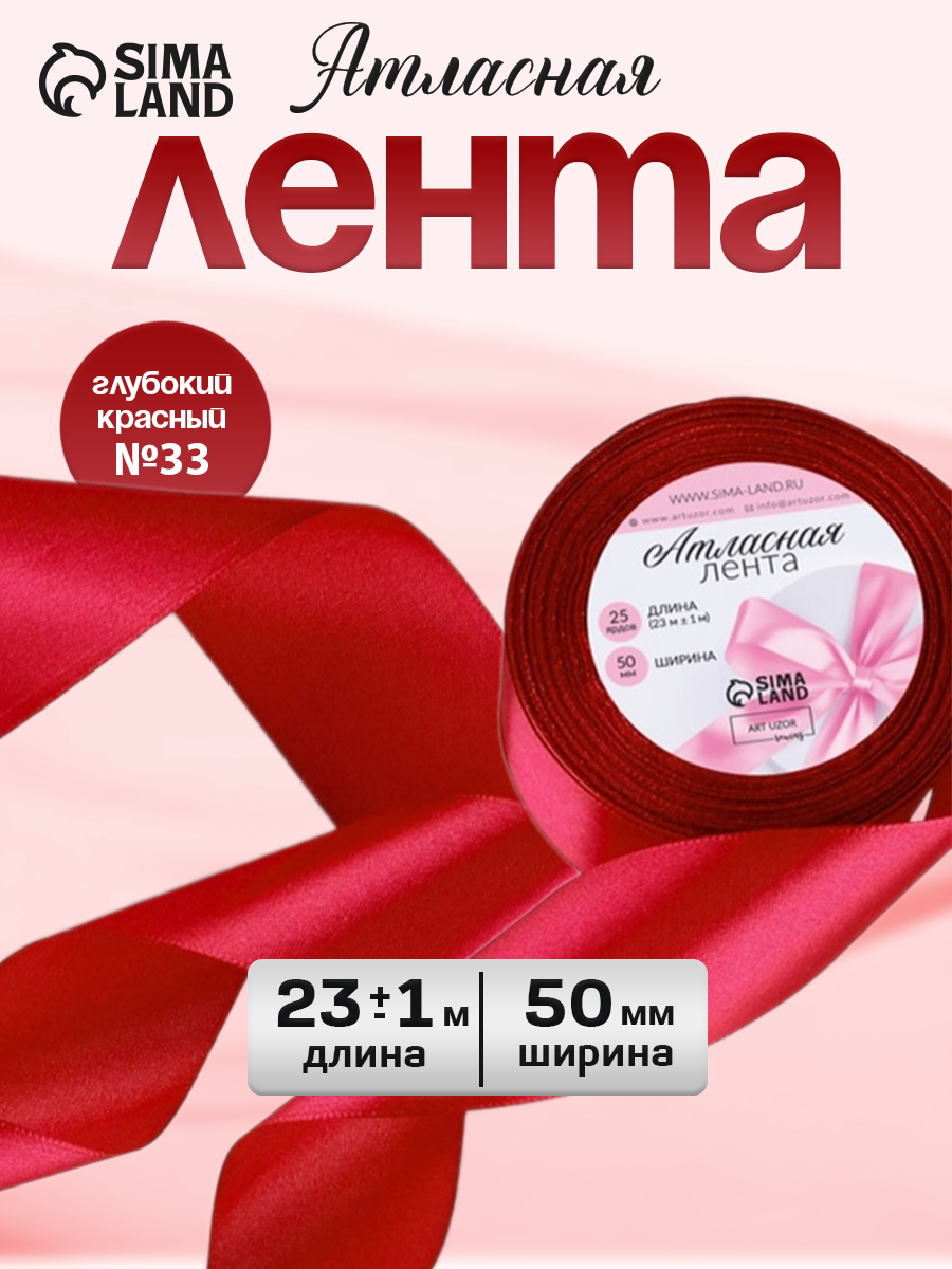 Лента атласная, 50 мм, 23 м, красная