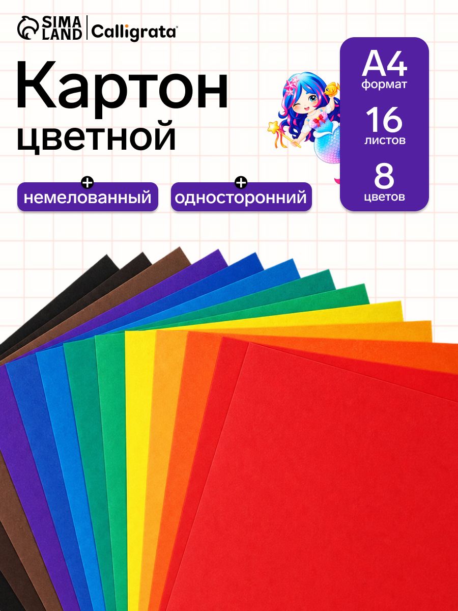 Цветной картон A4 8 цветов 16 листов немелованный плотный