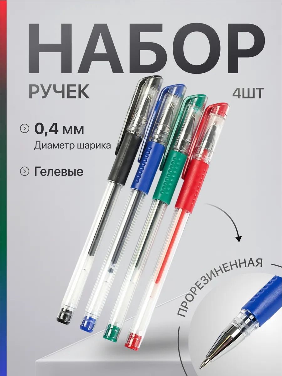 Набор гелевых ручек, 4 цвета, с резиновыми держателями