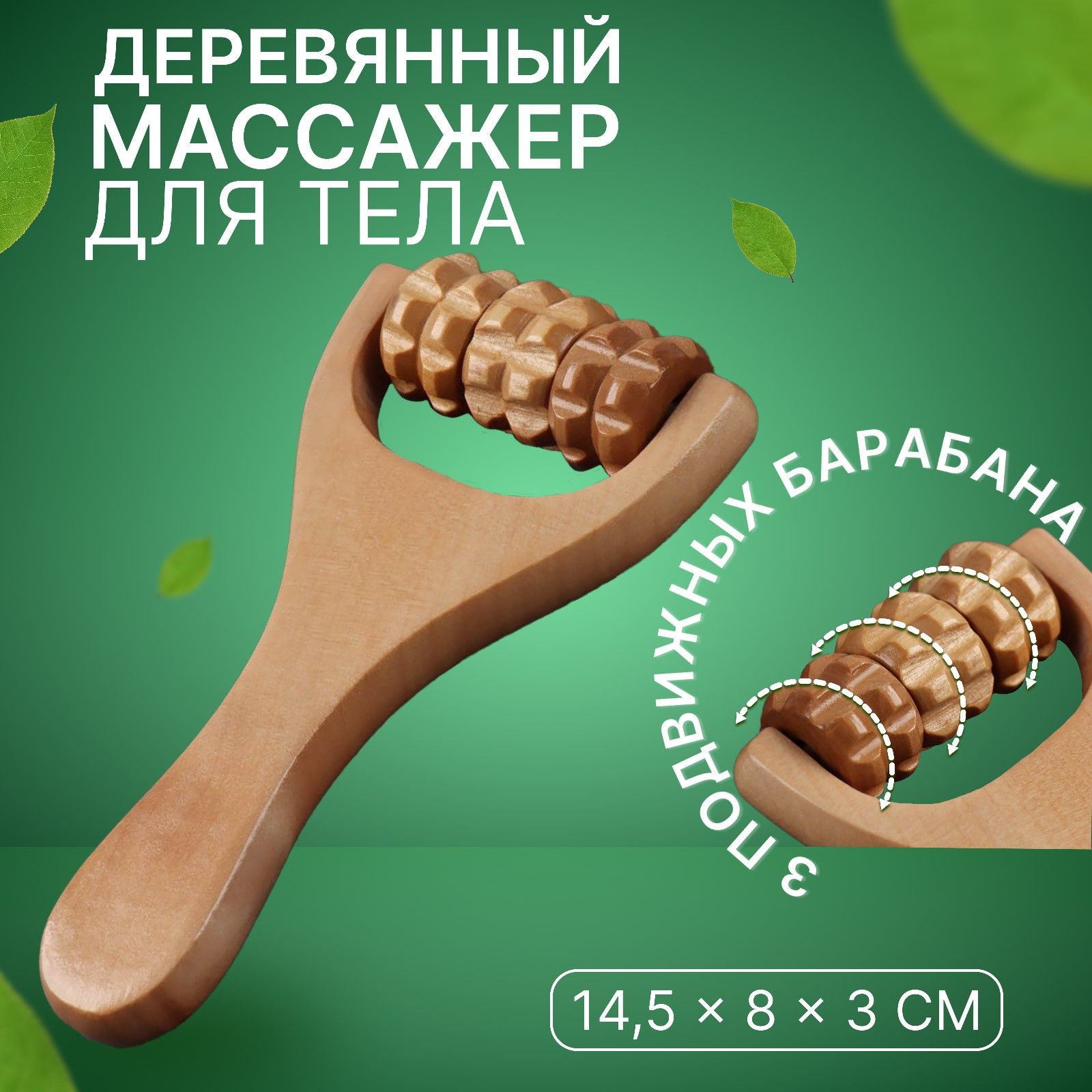 Массажёр роликовый "Ручка", деревянный универсальный