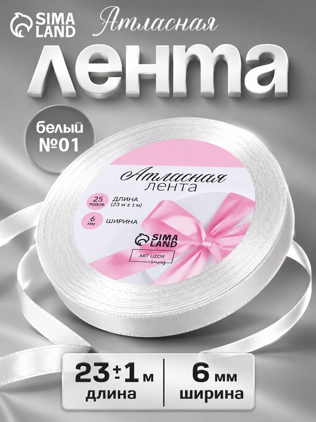 Лента атласная, 6 мм 23м для рукоделия, для декора и творчества