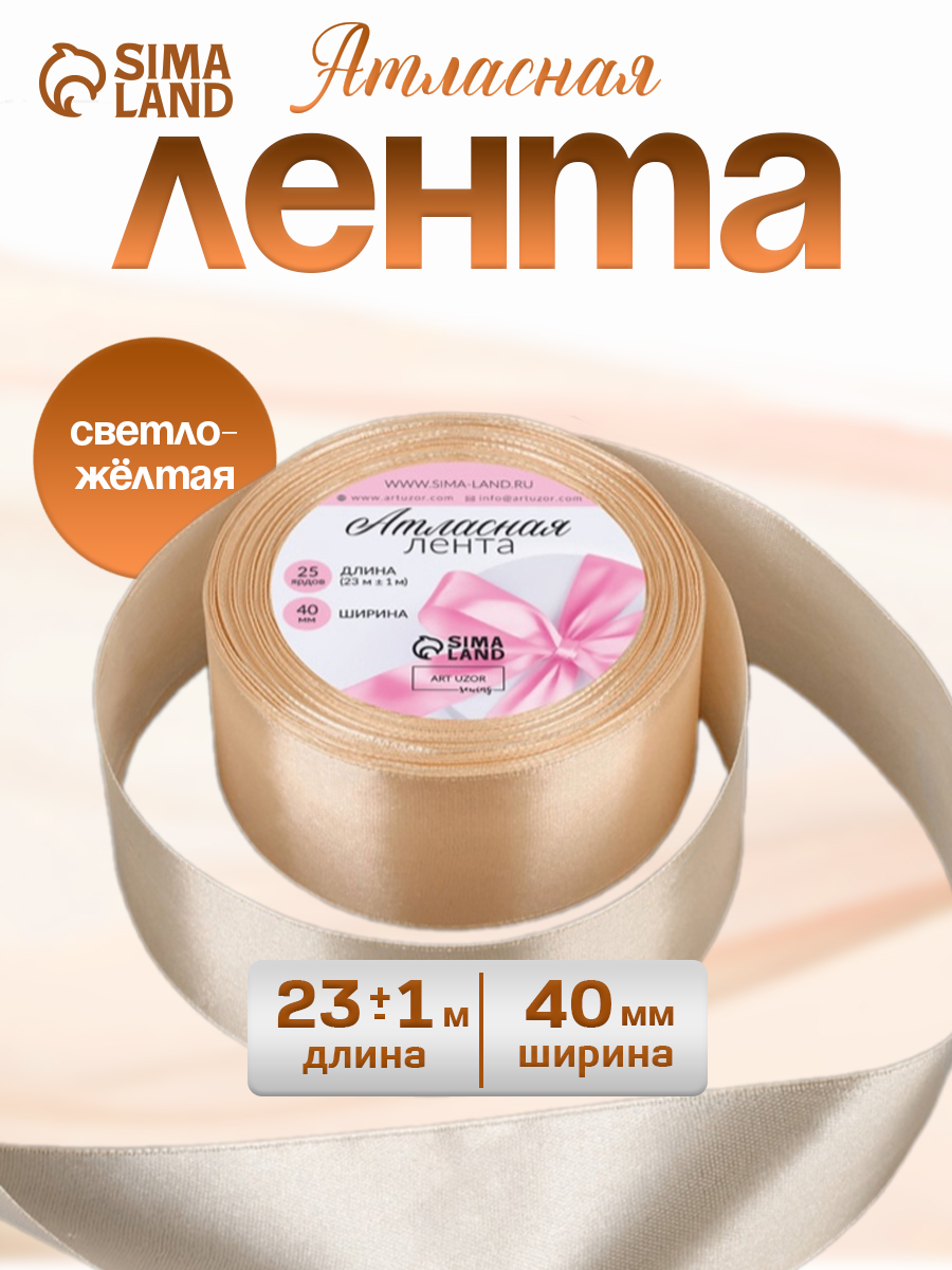 Лента атласная 40 мм х 23 м упаковочная для подарков, шитья и рукоделия, творчества, декора