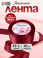 Лента атласная, 40 мм, 23 м, бордовая