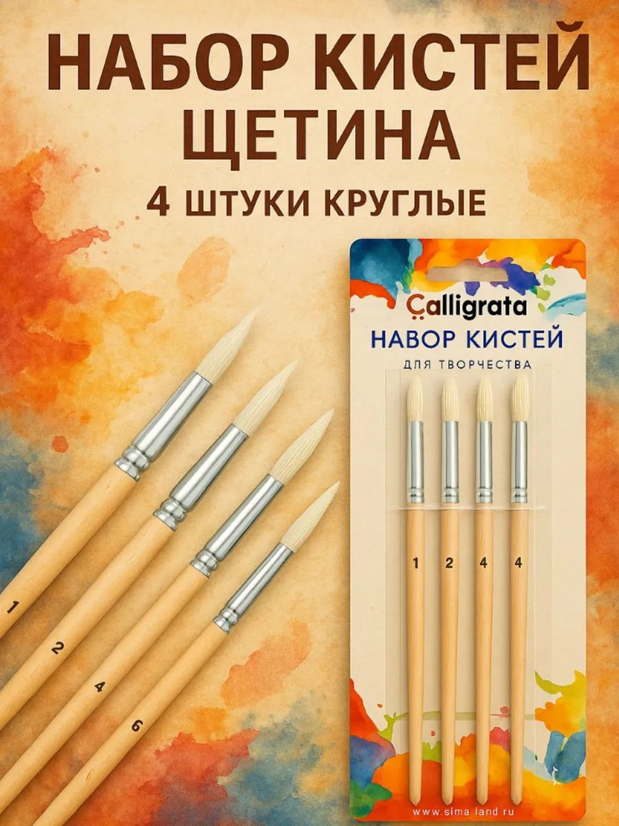 Кисточки для рисования щетина, круглые, набор 4 штук (№1-4)