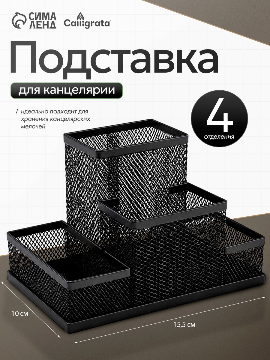 Подставка для канцелярских мелочей 4 отделения, чёрная металлическая
