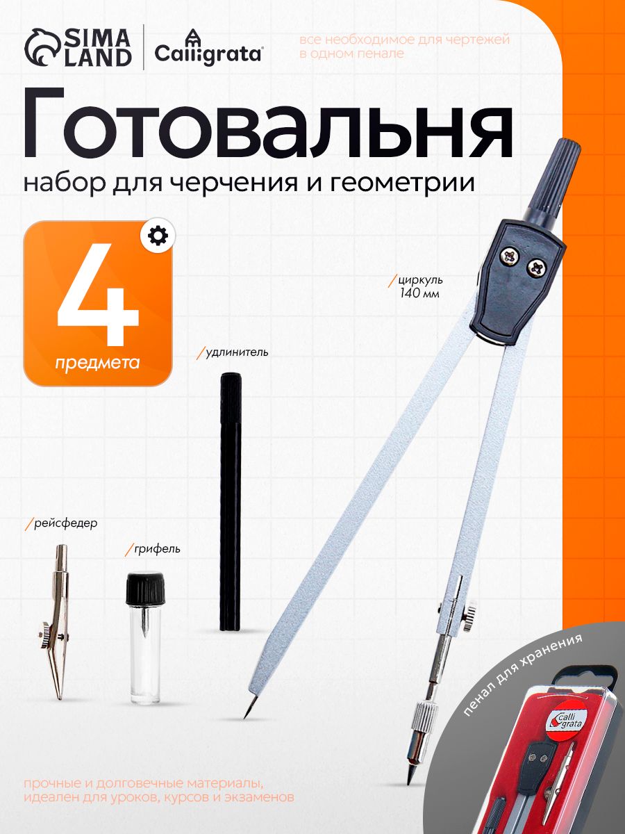 Готовальня для школы / 4 предмета