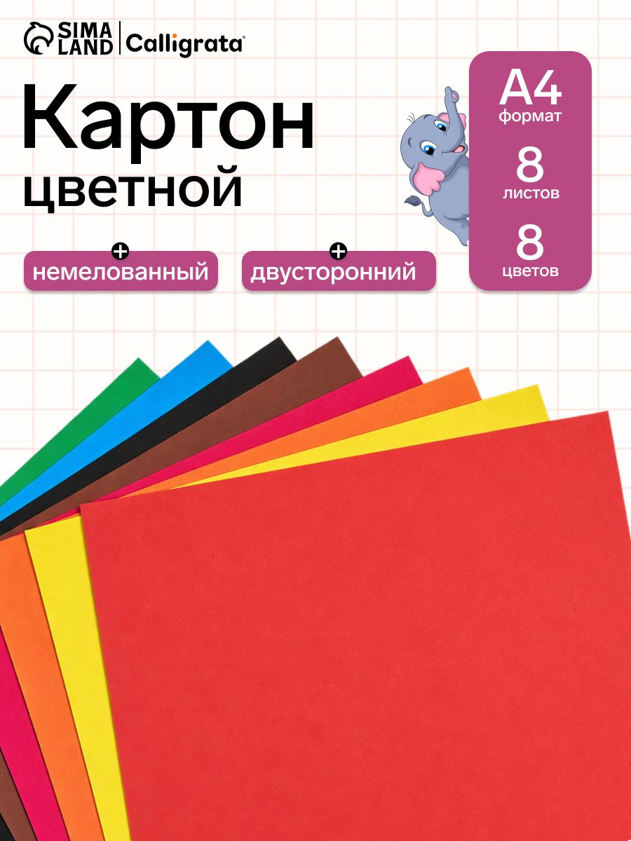 Цветной картон A4 8 листов двусторонний