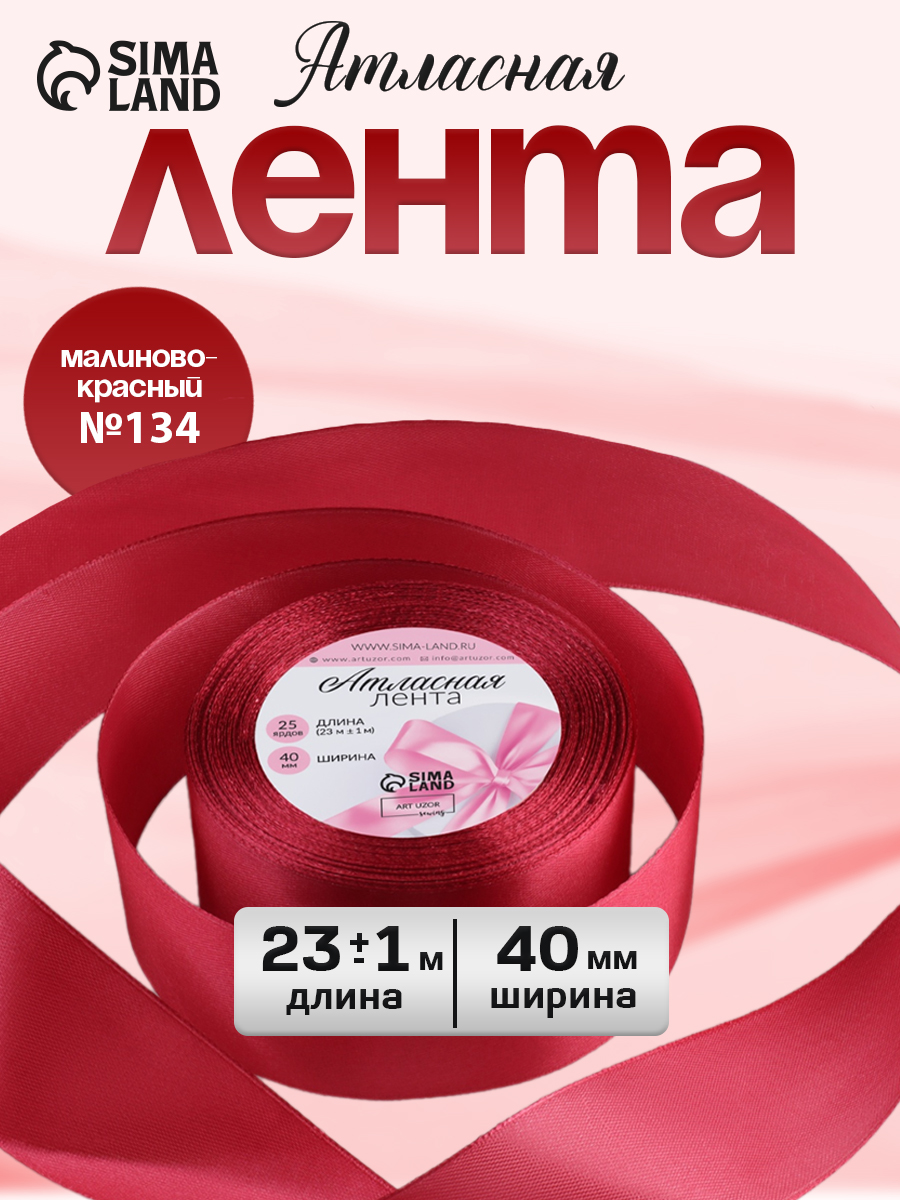 Лента атласная 40 мм х 23 м упаковочная для подарков, шитья и рукоделия, творчества, декора, украшения 4 см
