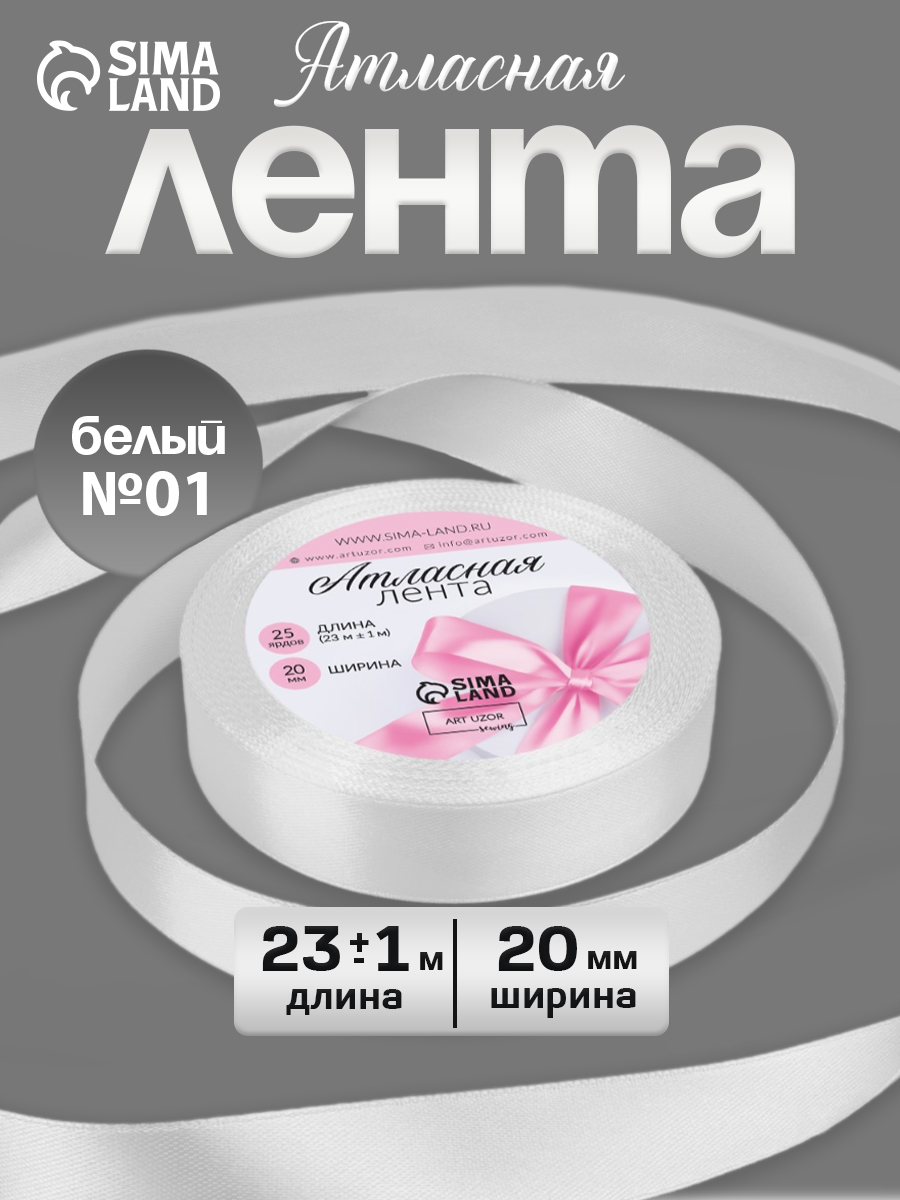 Лента атласная, 20 мм, 23 м, белая, лента для упаковки подарков