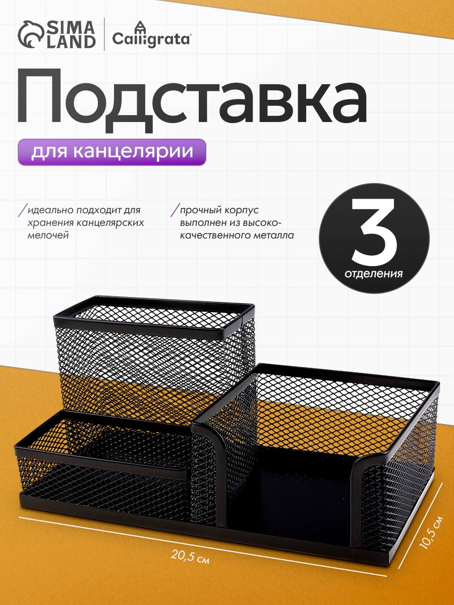 Подставка для канцелярских мелочей 3 отделения, чёрная металлическая