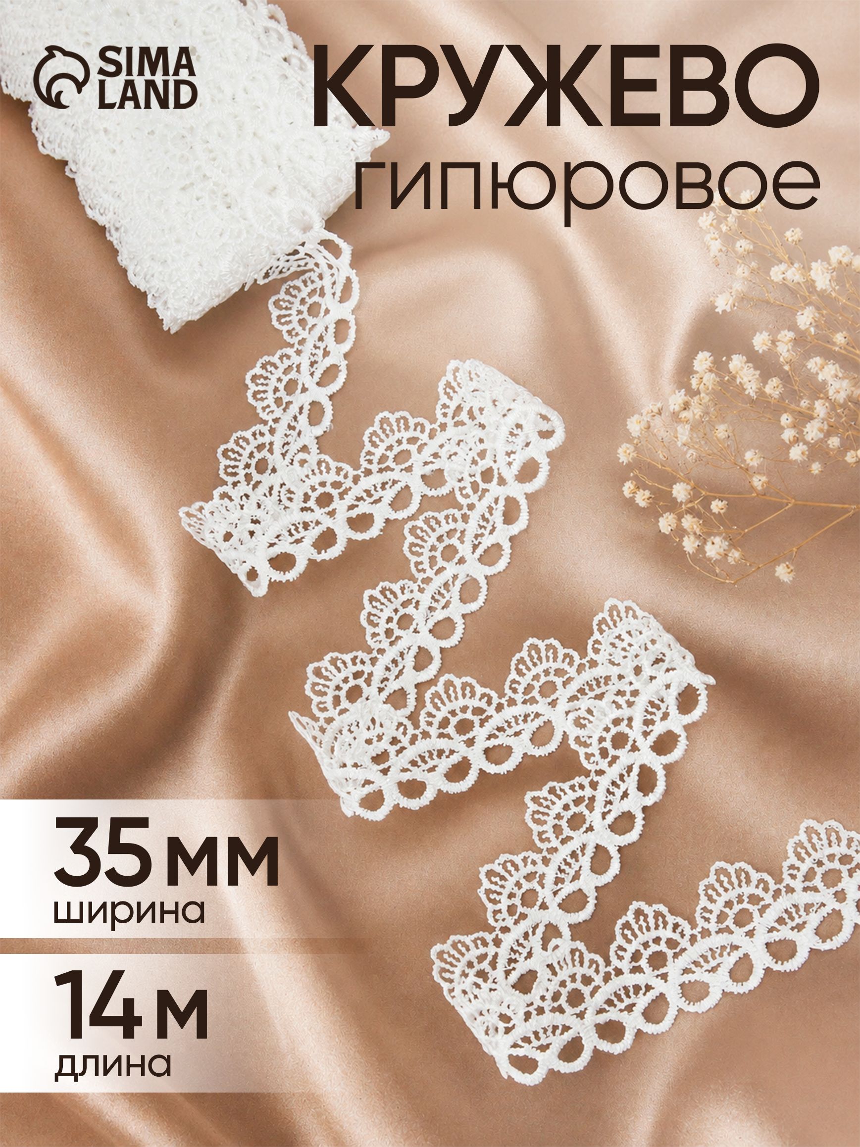 Кружево гипюровое, 35 мм х 14 м, белый