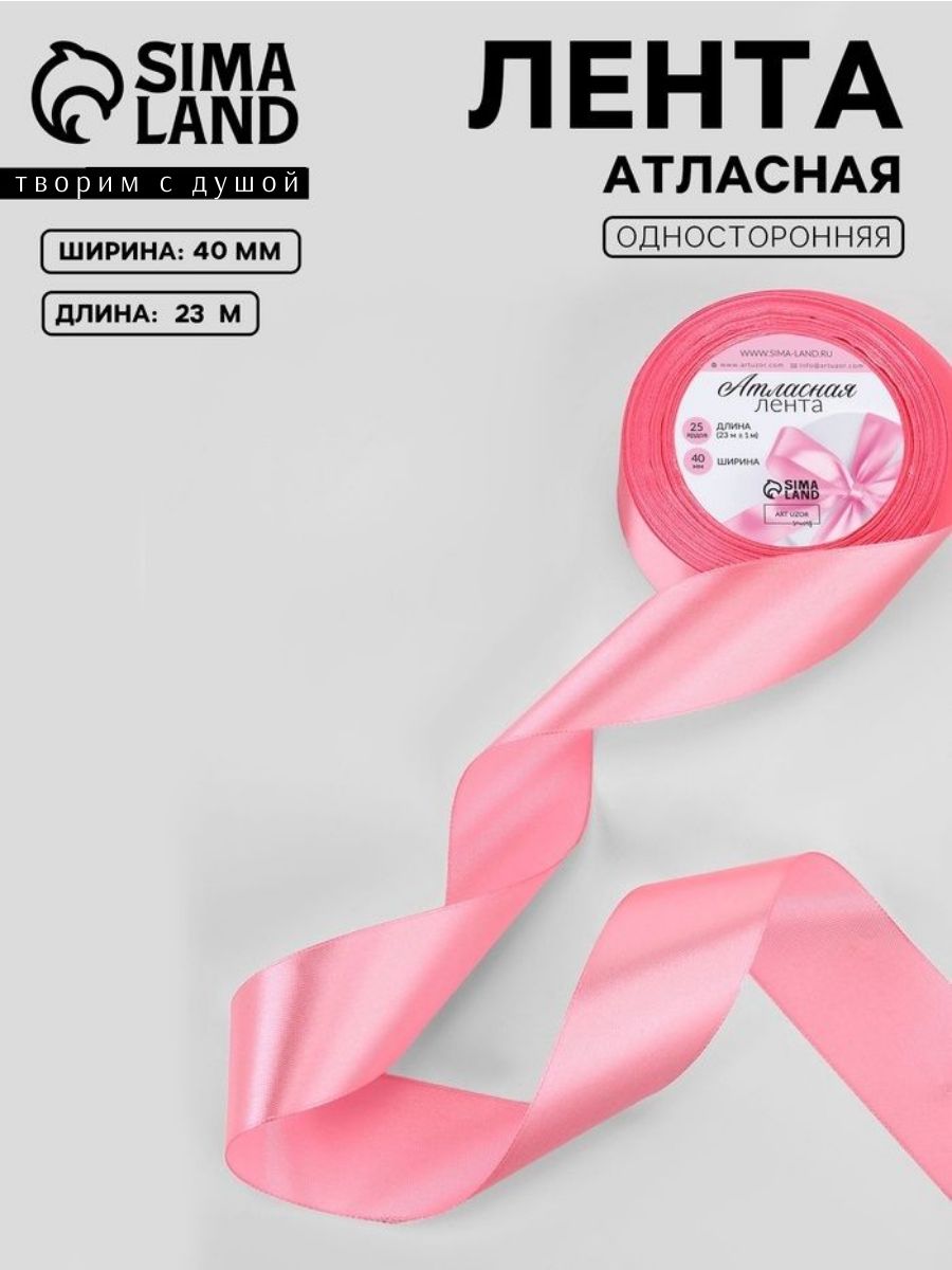 Лента атласная, лента для упаковки подарков, 40 мм 23 м, цвет розовый