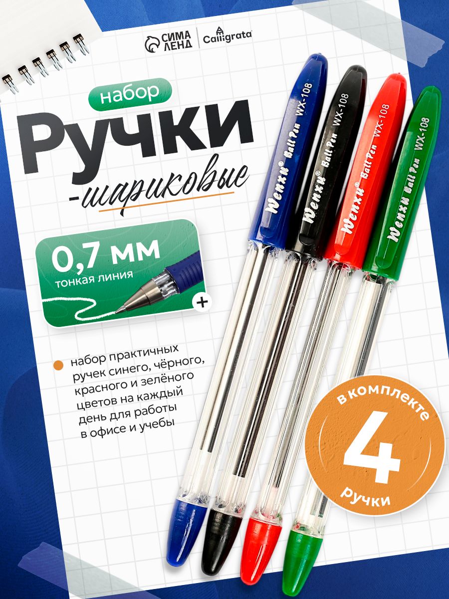 Ручки шариковые цветные, набор для школы 4 штуки
