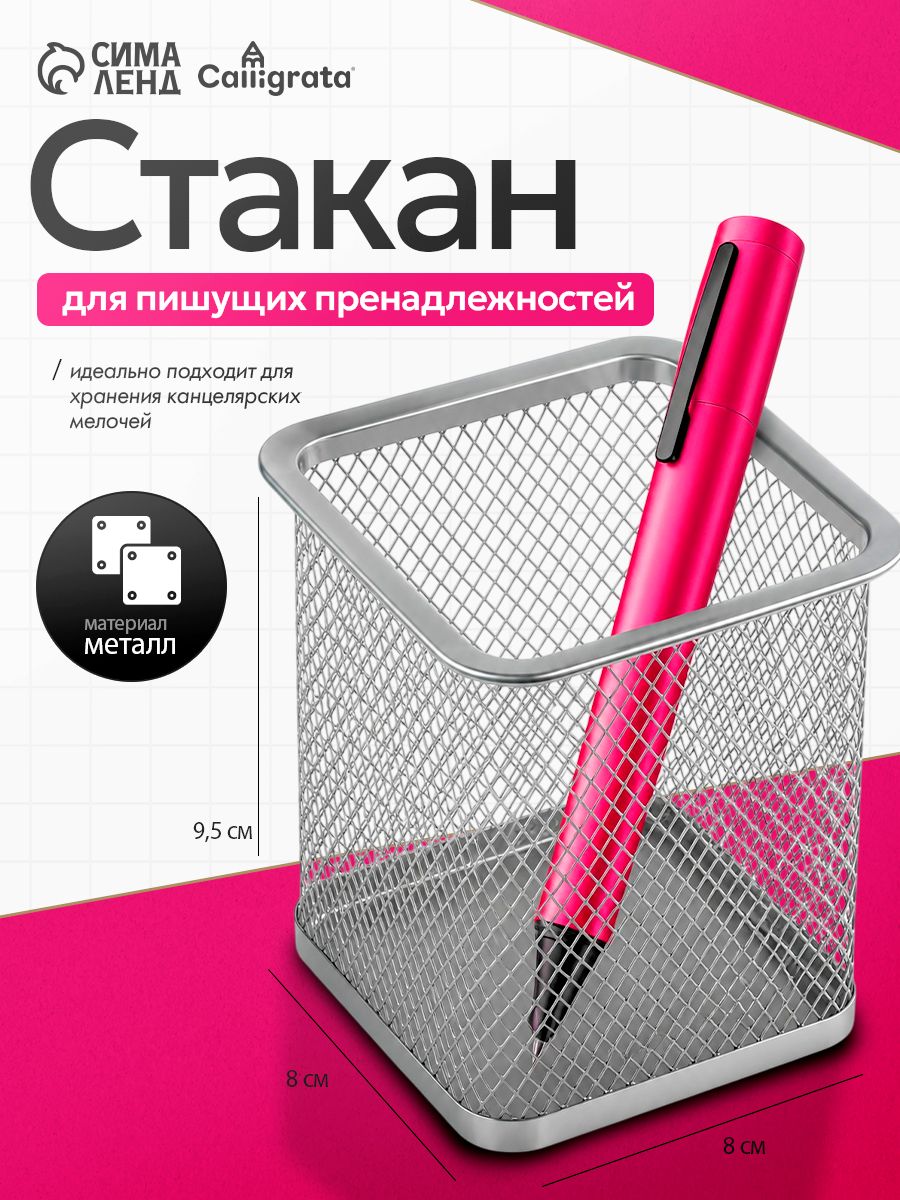 Стакан-подставка, органайзер для канцелярии металлический