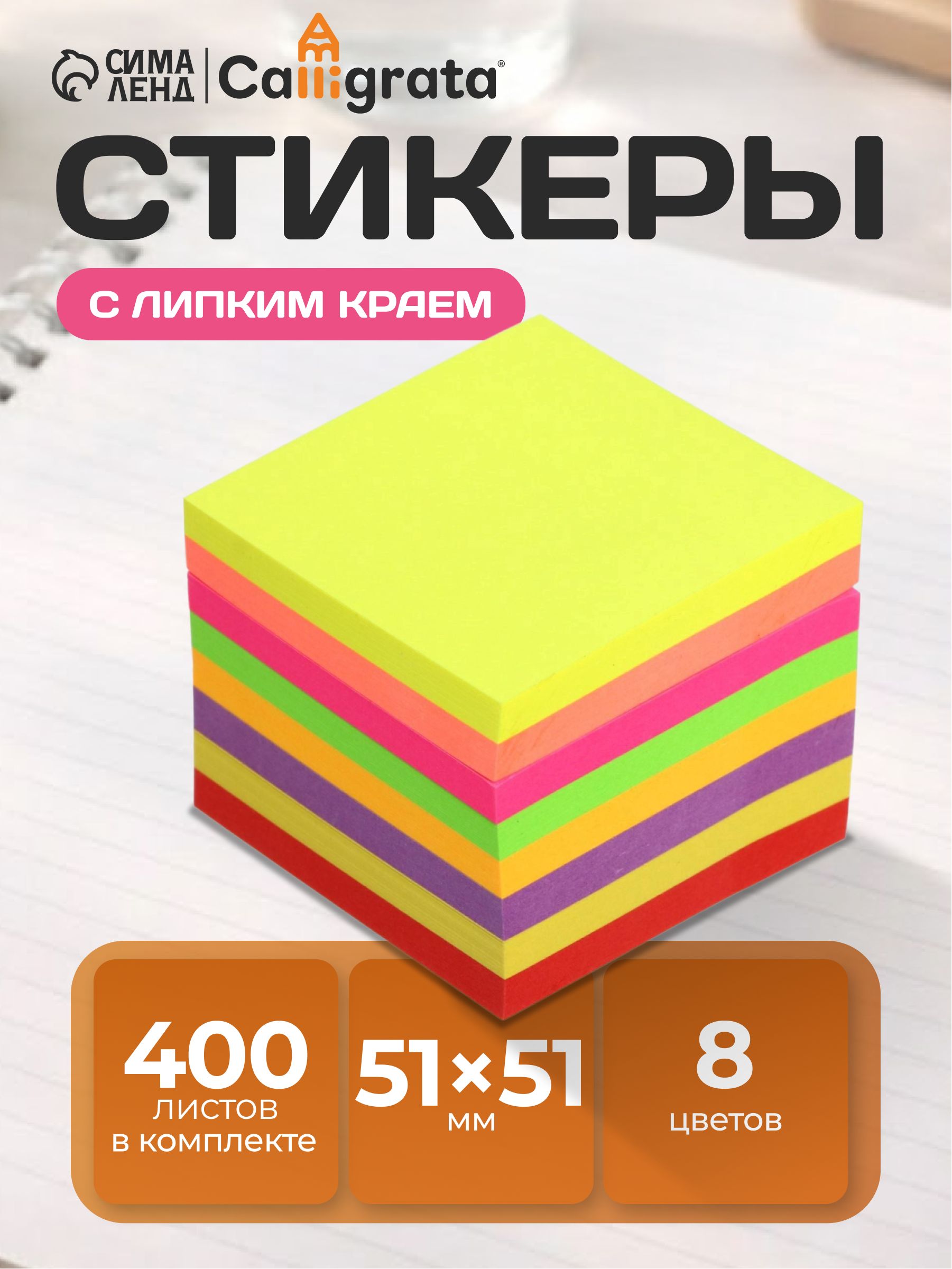 Блок с липким краем 51 х 51 мм, 400 листов, флуоресцентный 8 цветов