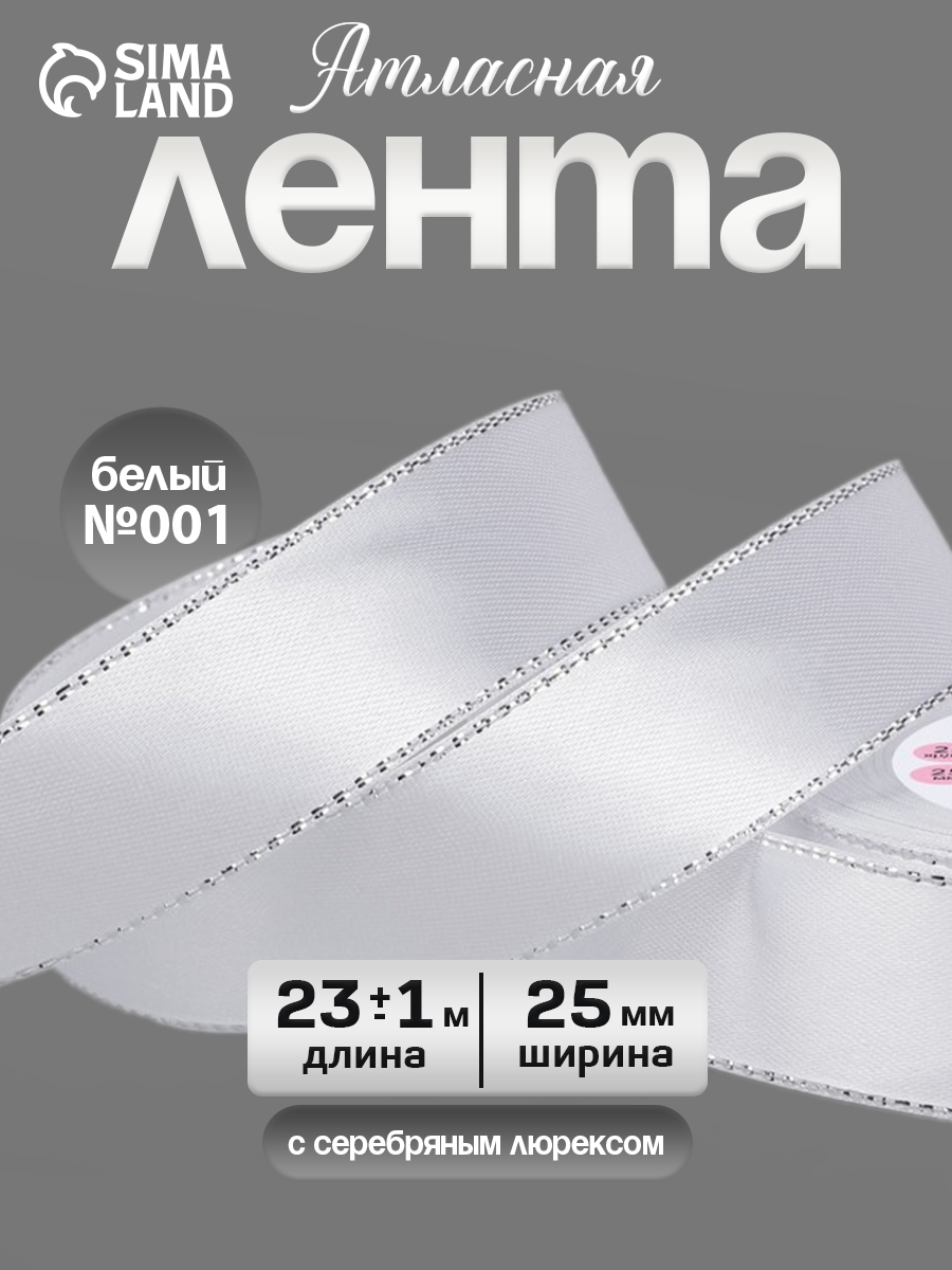 Лента атласная "Серебряные нити", 25 мм/23м, упаковочная для рукоделия, для декора и творчества, шитья, упаковки и оформления подарков