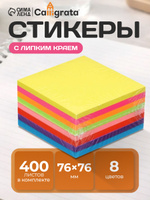 Блок для заметок 76х76 мм / 400 листов / 8 цветов
