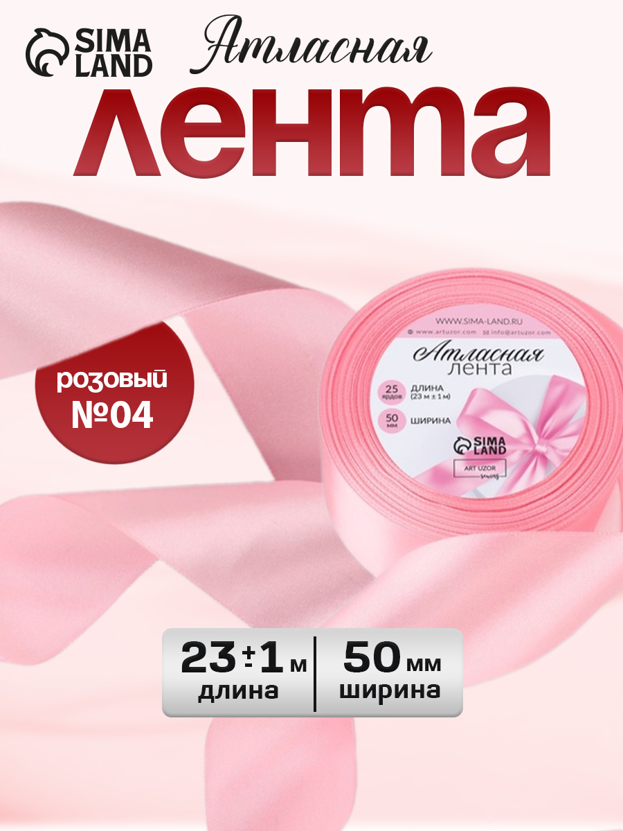 Лента атласная, 50 мм, 23 м, розовая, лента для упаковки подарков, шитья и рукоделия