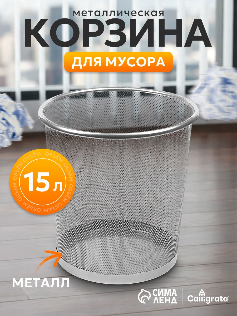 Корзина для бумаг и мусора 15 литров, металлическая