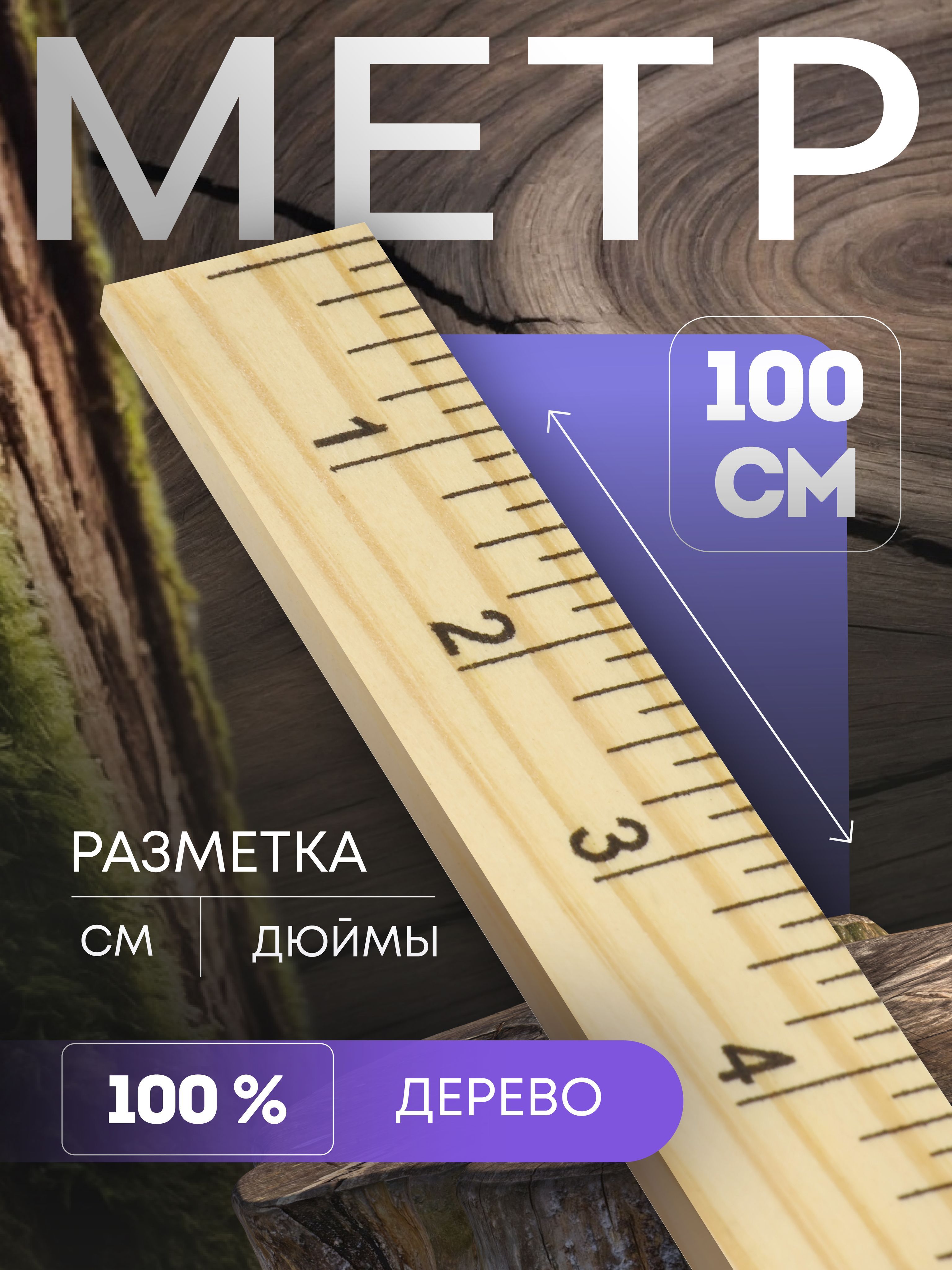 Линейка закройщика/ портновская, 100 см (см/дюймы)