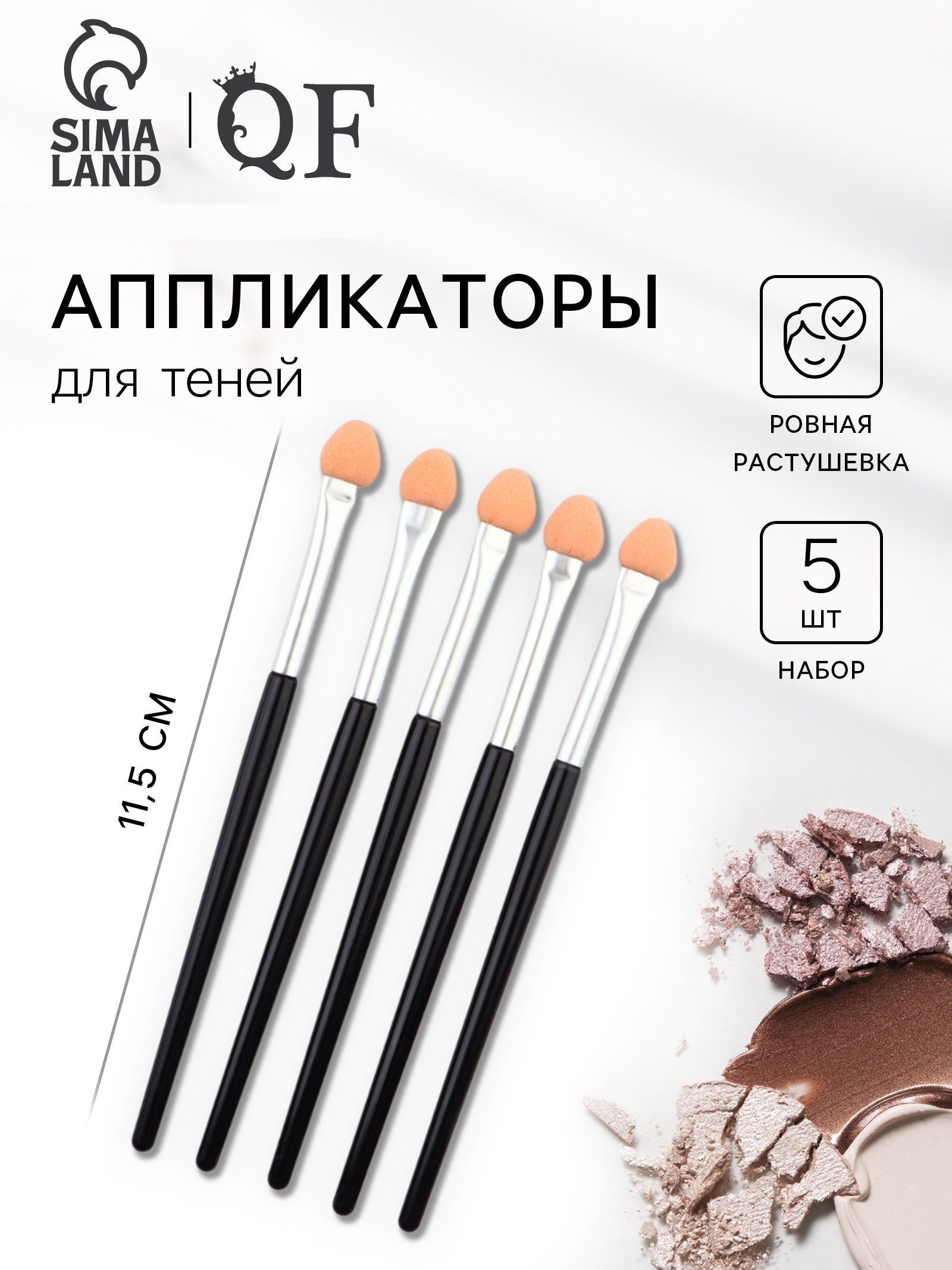 Набор аппликаторов для теней, 5 шт, 11.5 см, цвет чёрный